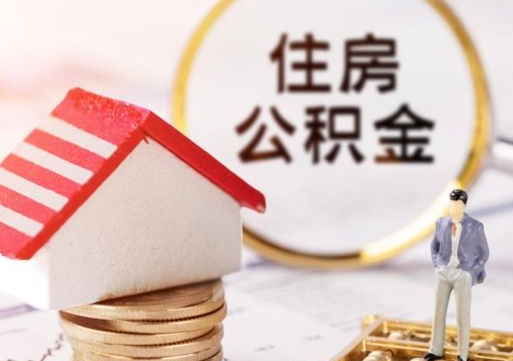 青州西安市住房公积金提取（青州西安市住房公积金提取流程）