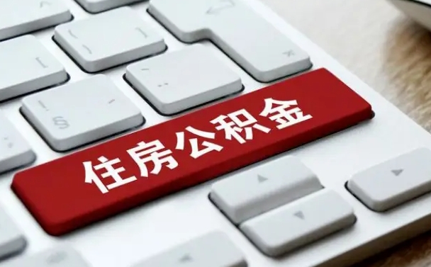 青州中山住房公积金怎么提取出来（青州中山住房公积金怎么提取条件）